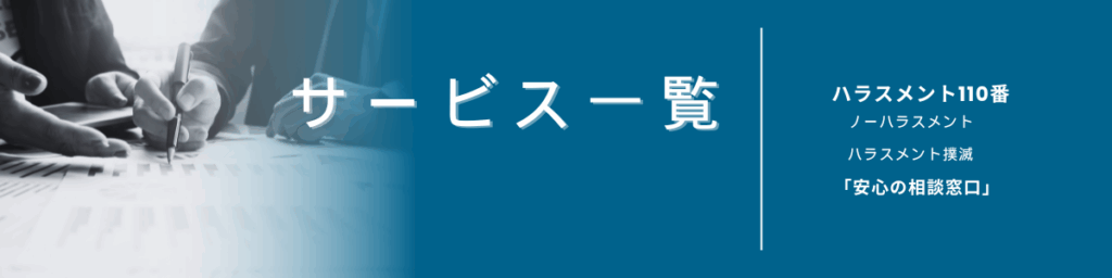 サービス一覧