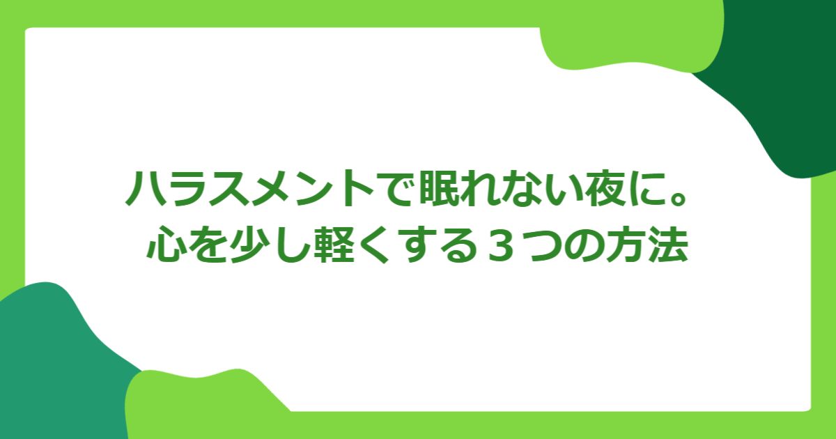 ハラスメントで眠れない夜に。心を少し軽くする3つの方法