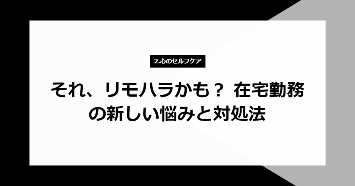 それ、リモハラかも? 在宅勤務の新しい悩みと対処法