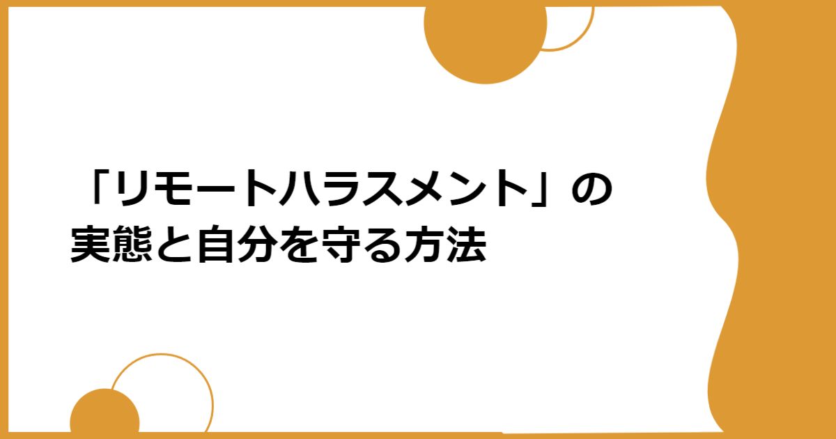 「リモートハラスメント」の実態と自分を守る方法