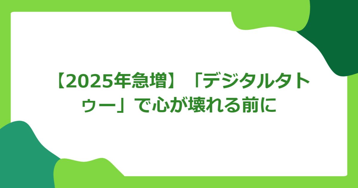 【2025年急増】「デジタルタトゥー」で心が壊れる前に
