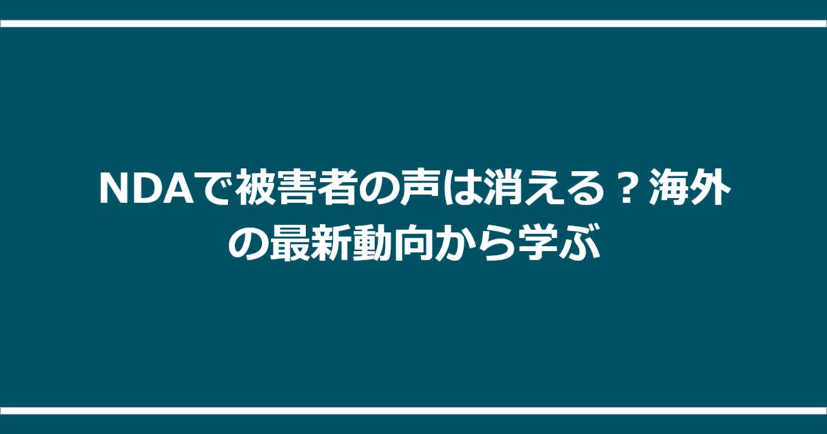 NDAで被害者の声は消える?海外の最新動向から学ぶ