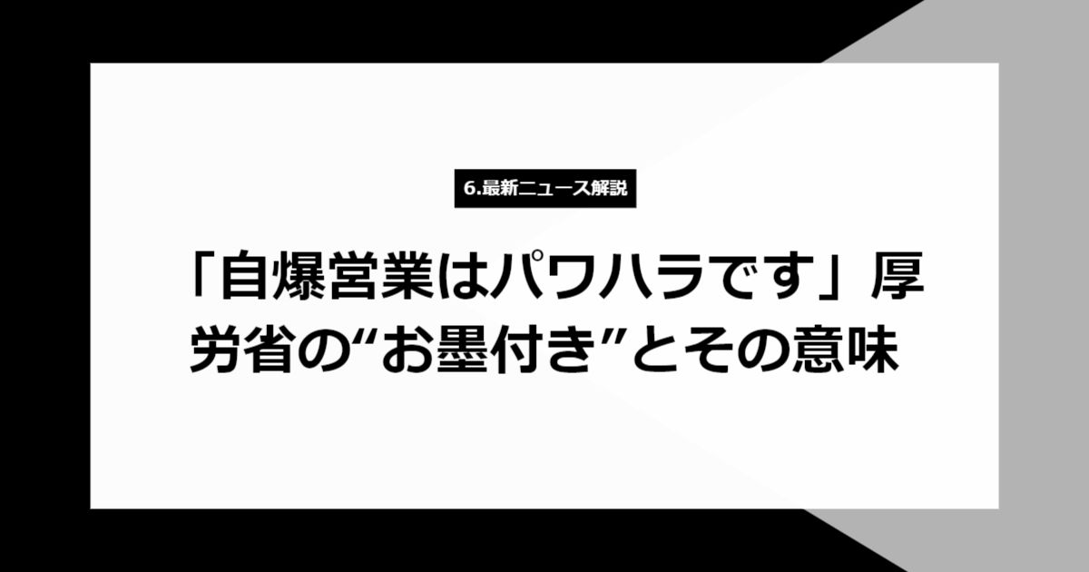 「自爆営業はパワハラです」厚労省の“お墨付き”とその意味