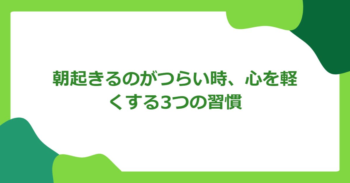 朝起きるのがつらい時、心を軽くする3つの習慣