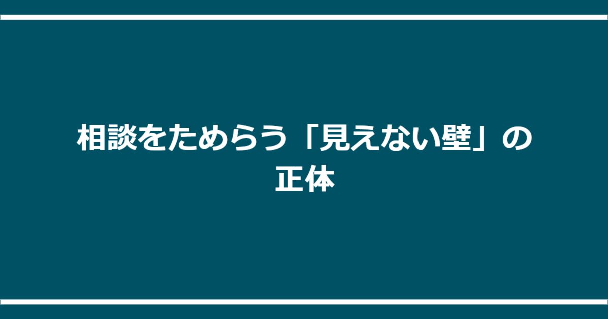 相談をためらう「見えない壁」の正体