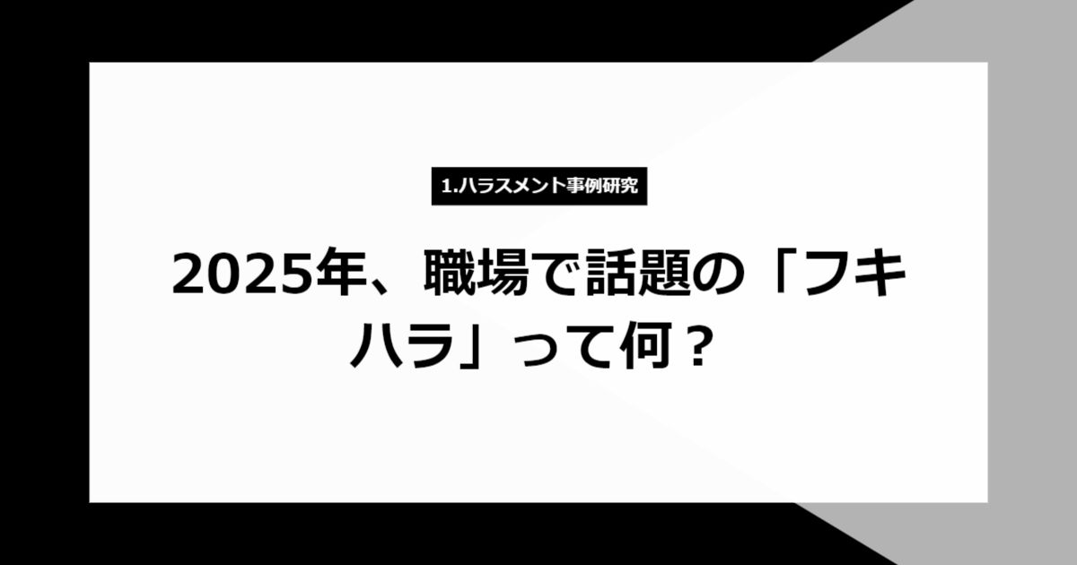 2025年、職場で話題の「フキハラ」って何?