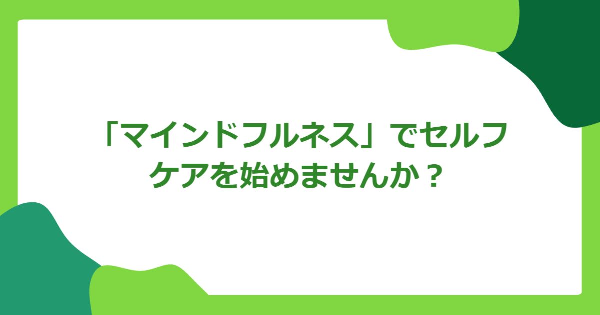 「マインドフルネス」でセルフケアを始めませんか？