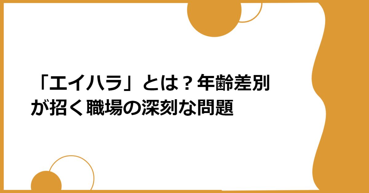 「エイハラ」とは?年齢差別が招く職場の深刻な問題
