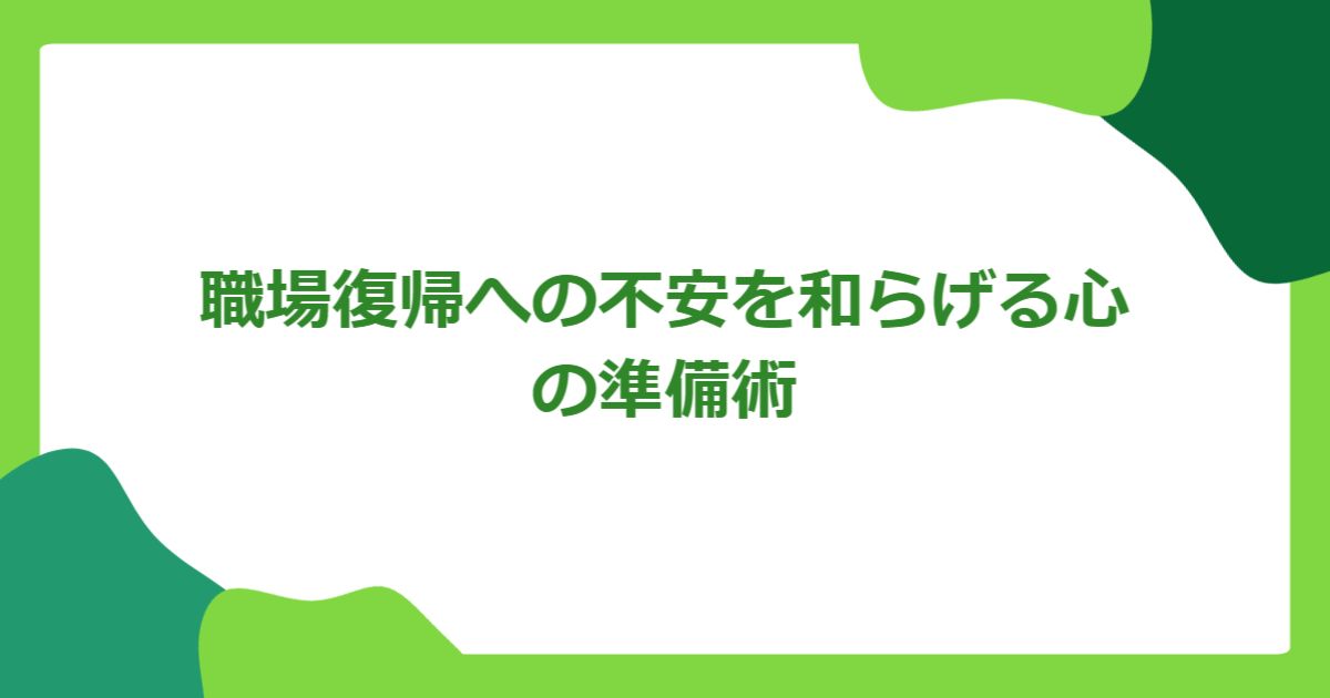職場復帰への不安を和らげる心の準備術
