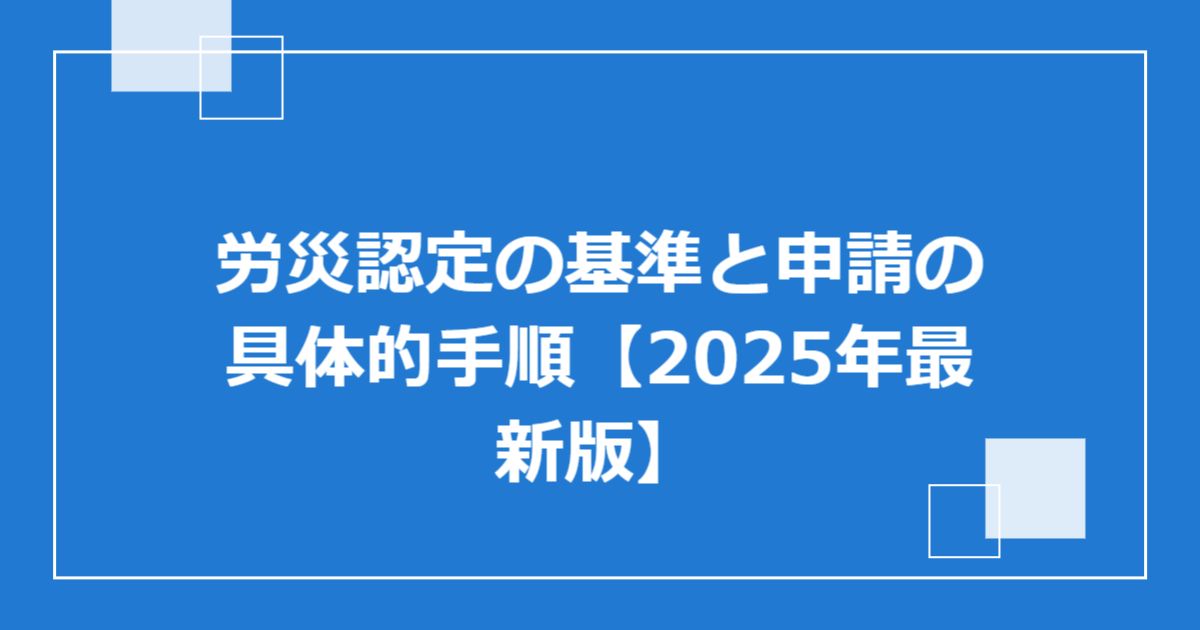 労災認定の基準と申請の具体的手順【2025年最新版】
