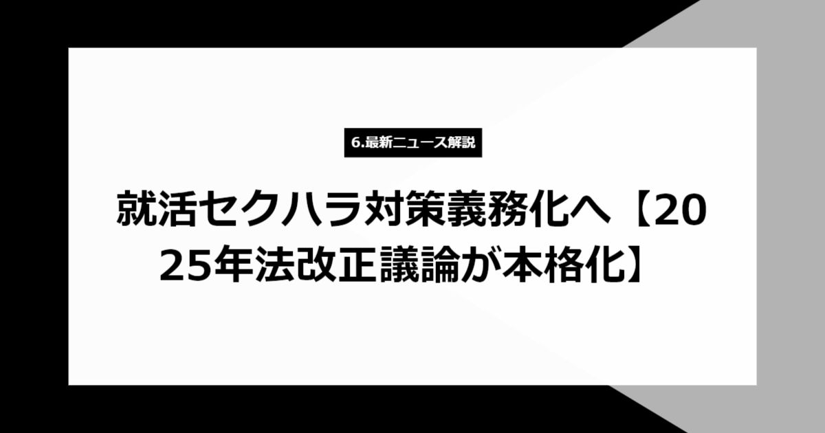 就活セクハラ対策義務化へ【2025年法改正議論が本格化】