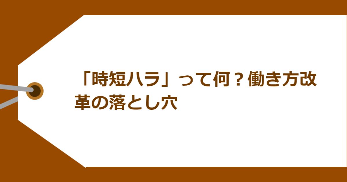 「時短ハラ」って何？働き方改革の落とし穴