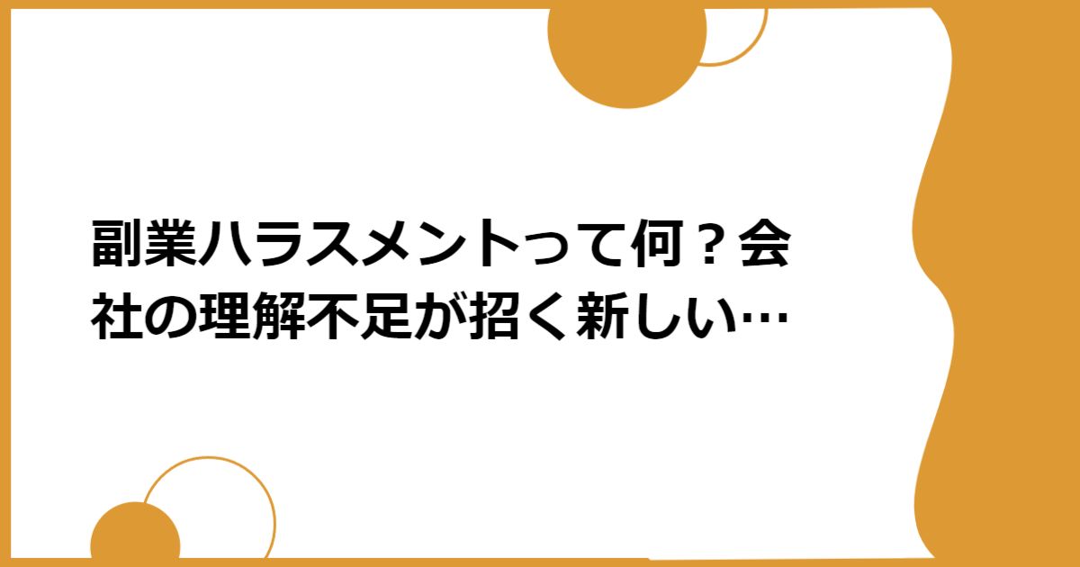 副業ハラスメントって何？会社の理解不足が招く新しい対立