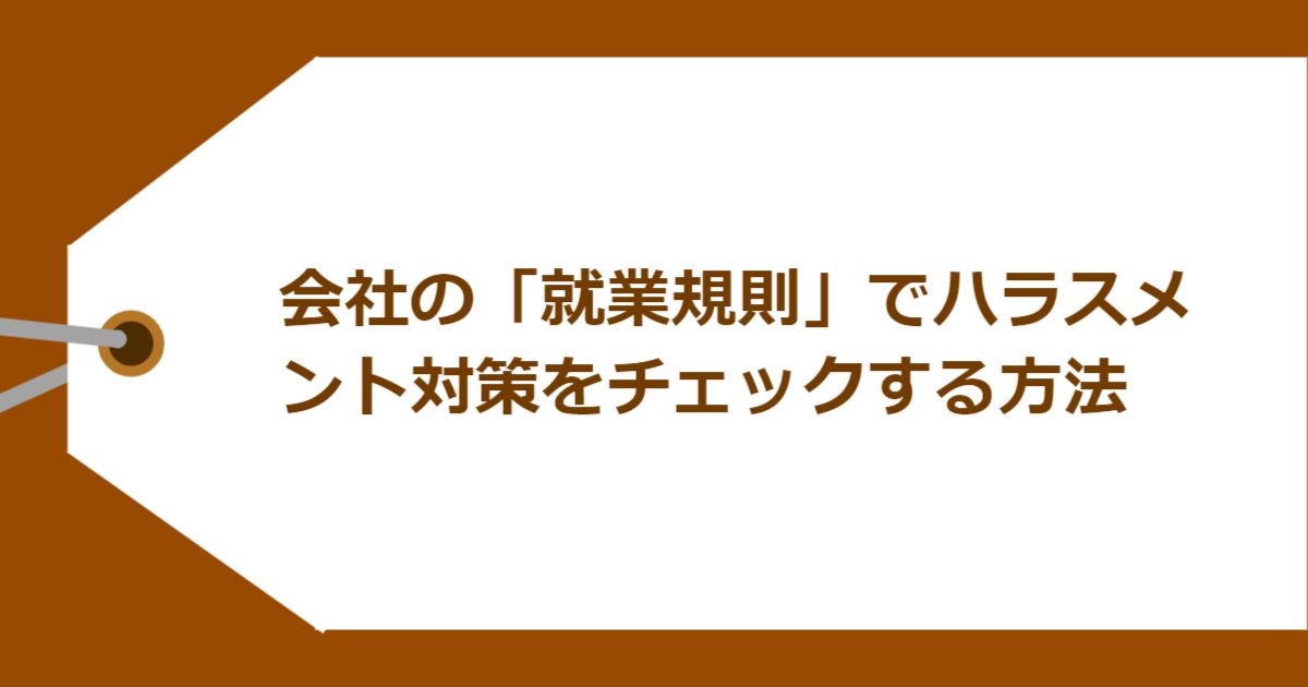 会社の「就業規則」でハラスメント対策をチェックする方法