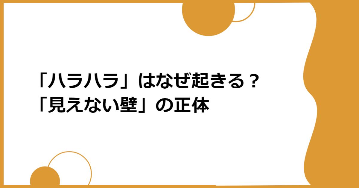 「ハラハラ」はなぜ起きる？ 「見えない壁」の正体
