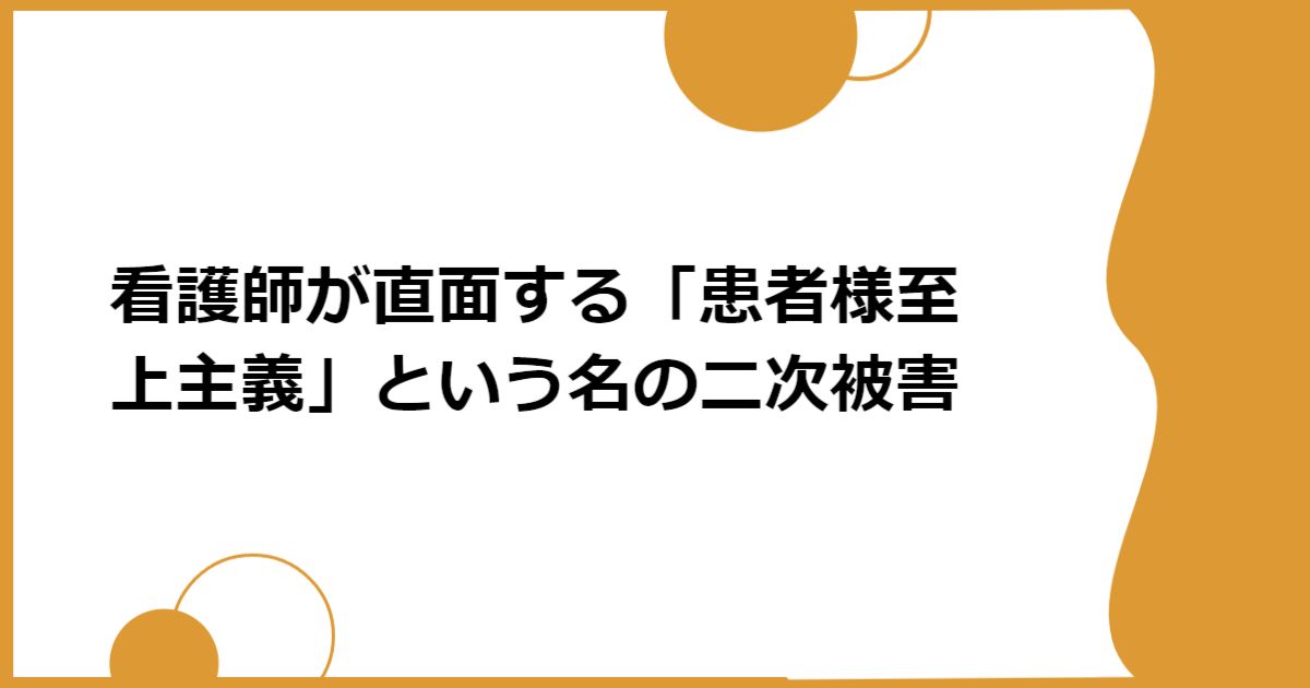 看護師が直面する「患者様至上主義」という名の二次被害