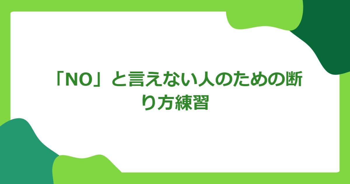 「NO」と言えない人のための断り方練習