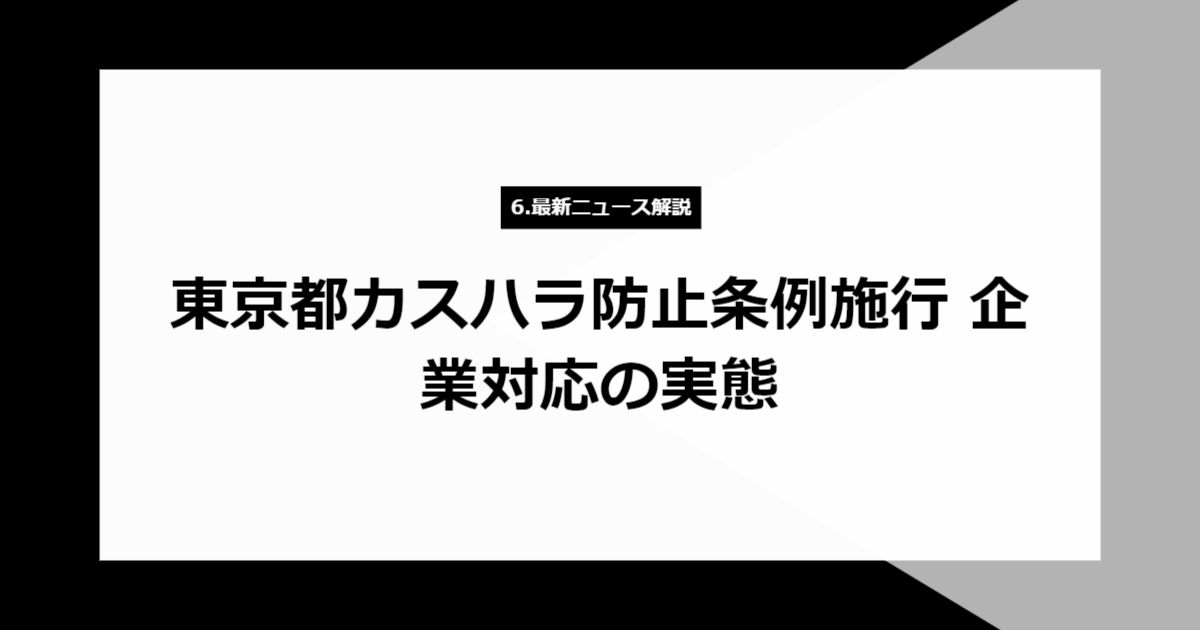 東京都カスハラ防止条例施行 企業対応の実態