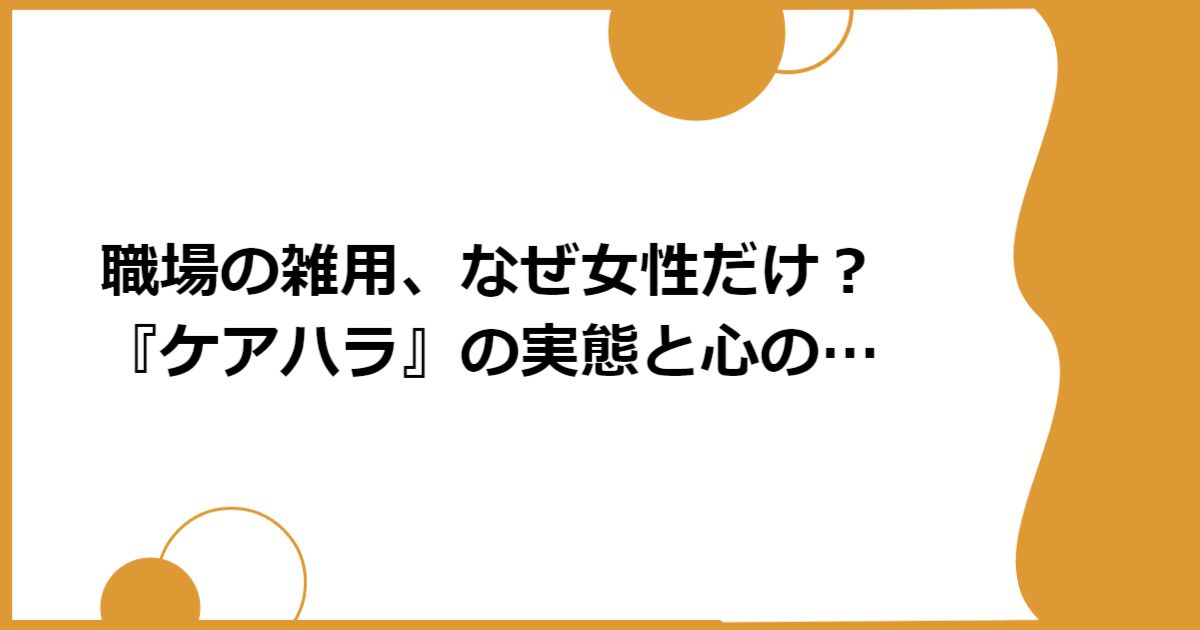職場の雑用、なぜ女性だけ？『ケアハラ』の実態と心の守り方