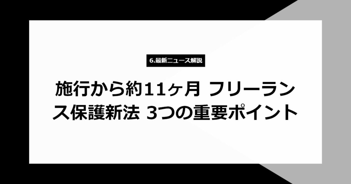 施行から約11ヶ月 フリーランス保護新法 3つの重要ポイント