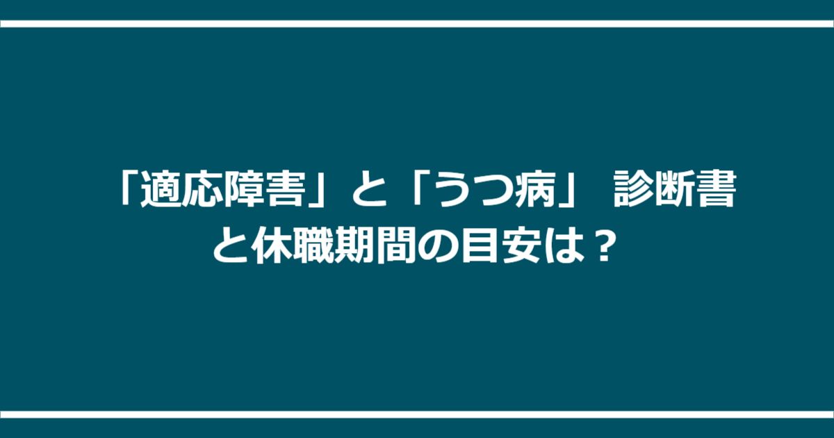 「適応障害」と「うつ病」 診断書と休職期間の目安は？