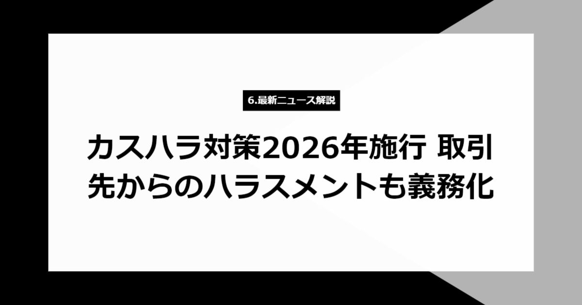 カスハラ対策2026年施行 取引先からのハラスメントも義務化