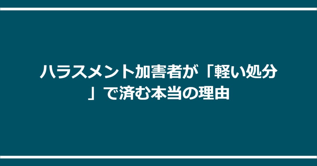 ハラスメント加害者が「軽い処分」で済む本当の理由