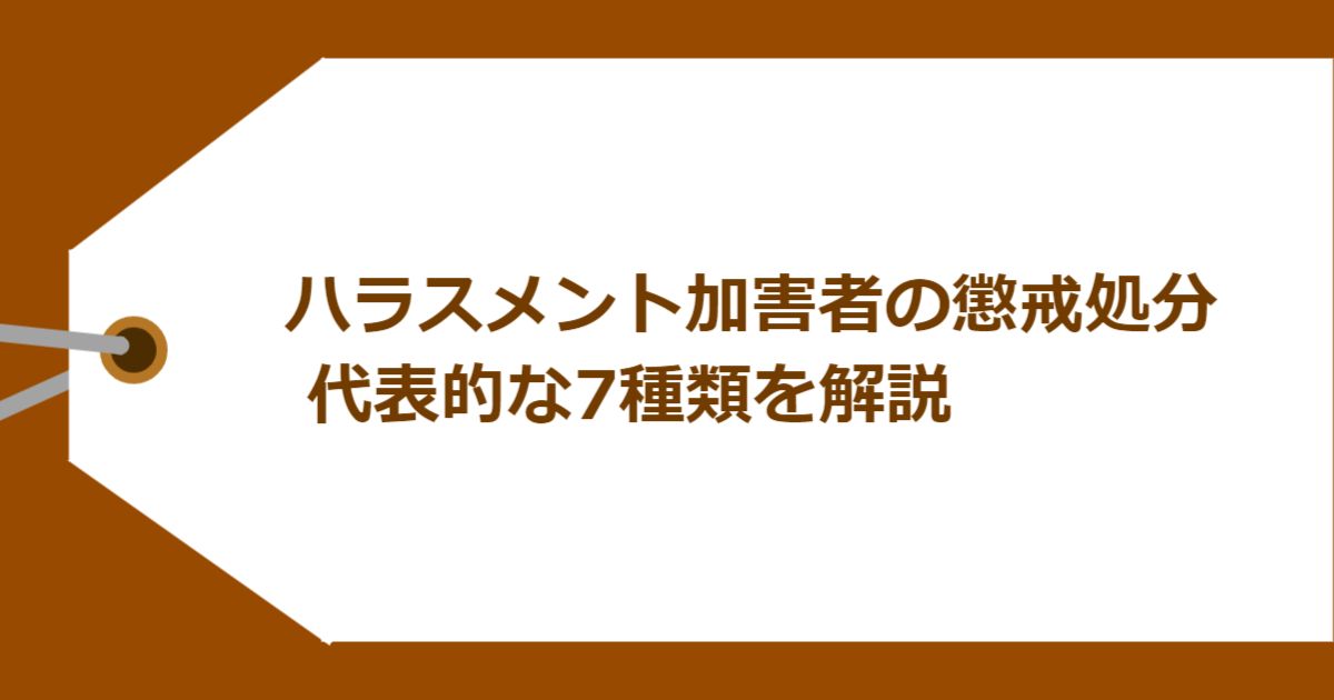 ハラスメント加害者の懲戒処分 代表的な7種類を解説